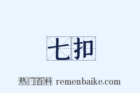 七扣是什么意思的图片